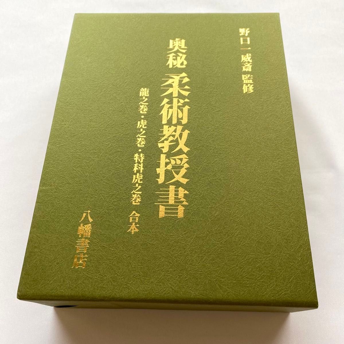 新品同様 奥秘・柔術教授書(龍之巻・虎之巻・特科虎之巻 合本 新品同様 奥秘・柔術教授書(龍之巻・虎之巻・特科虎之巻 合本