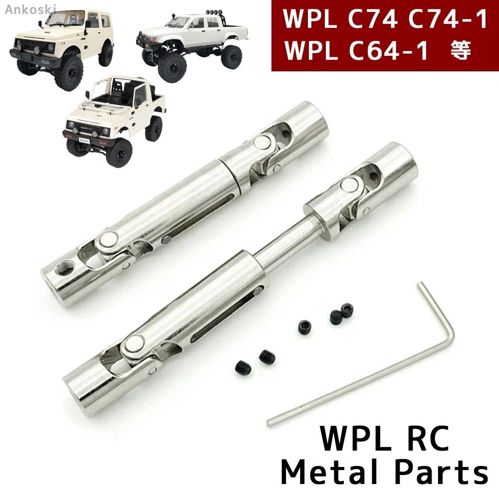 WPL C74 ジムニー C64-1 金属製プロペラシャフト メタルパーツ WPL C74 ジムニー C64-1 金属製プロペラシャフト メタルパーツ