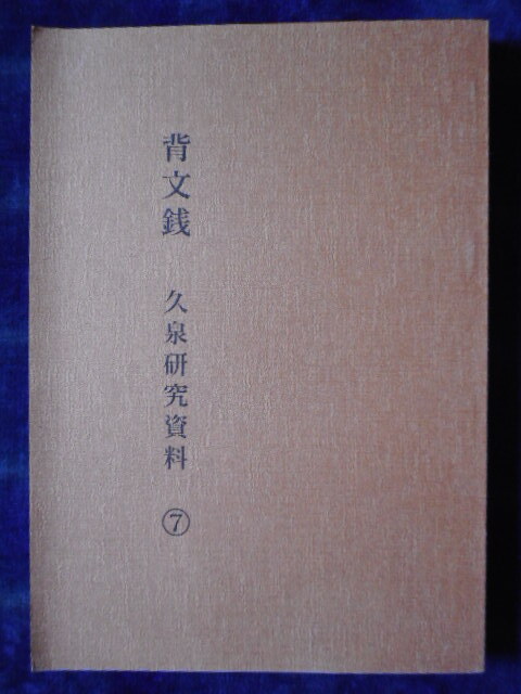 移・241492・本1097古銭 古書書籍 背文銭 久泉研究資料⑦ 大分貨幣研究会