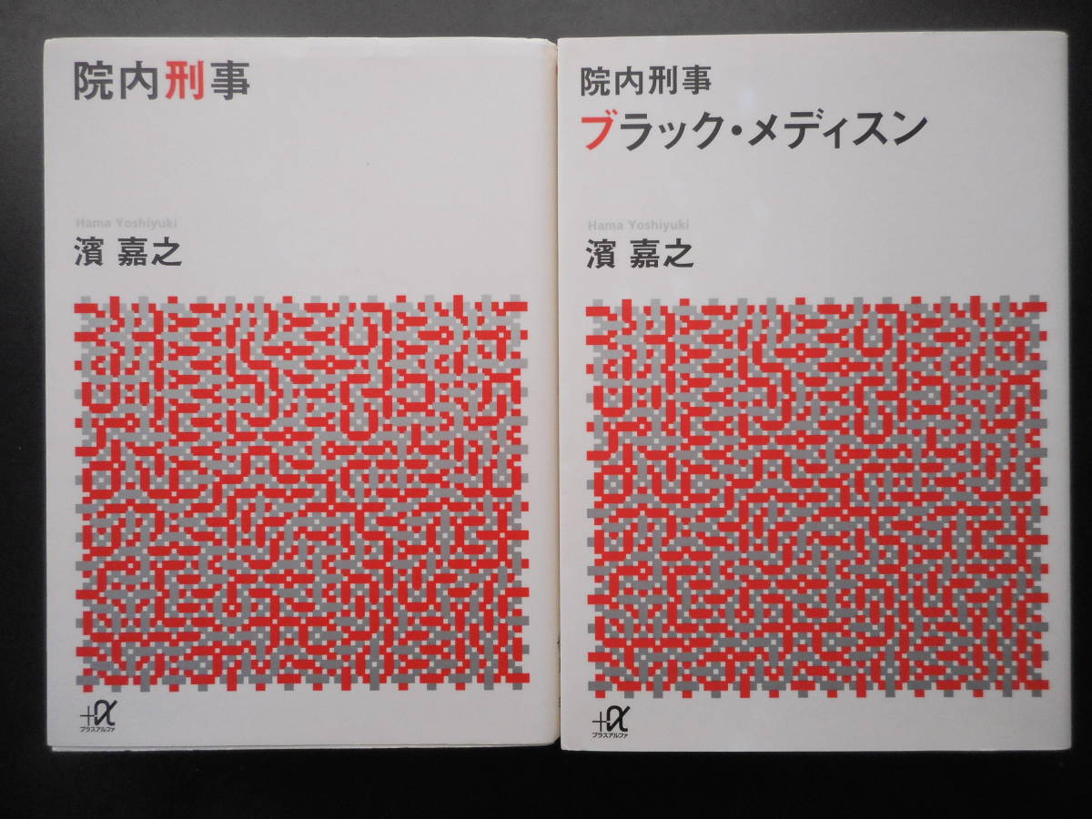 「濱嘉之」（著）　★院内刑事／ブラック・メディスン（院内刑事）★　以上２冊　初版（希少）　2017／18年度版　講談社＋α文庫_画像1