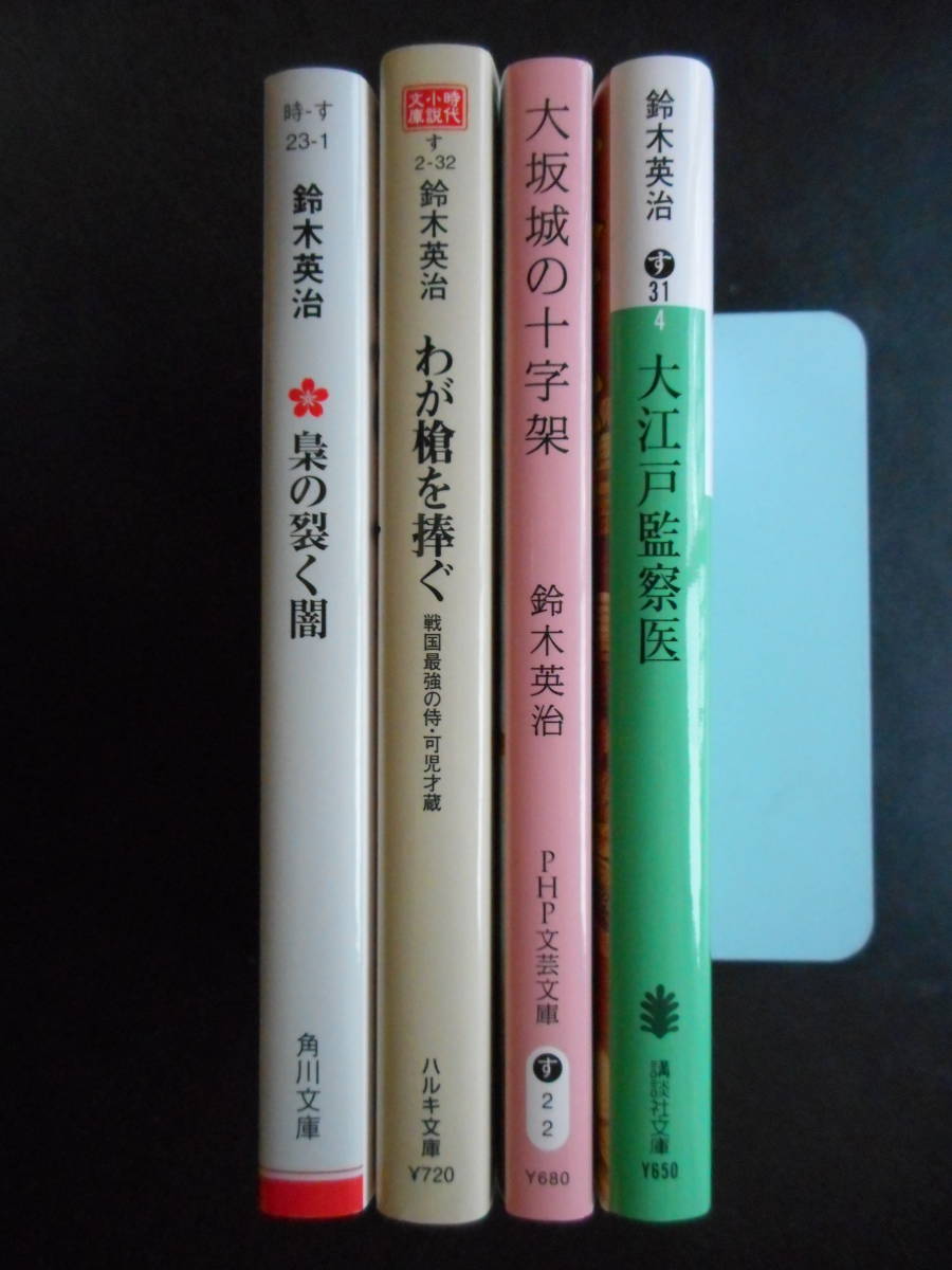 「鈴木英治」（著）　★梟の裂く闇／わが槍を捧ぐ／大阪城の十字架／大江戸監察医★　以上４冊　初版　平成27／2016／19年度版　文庫本_画像2