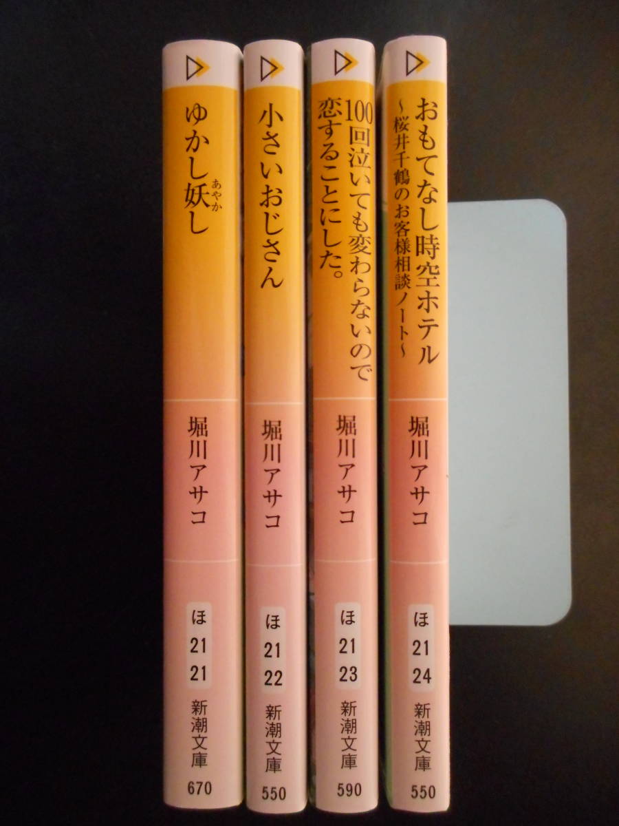 ヤフオク 堀川アサコ 著 ゆかし妖し 小さいおじさん 100