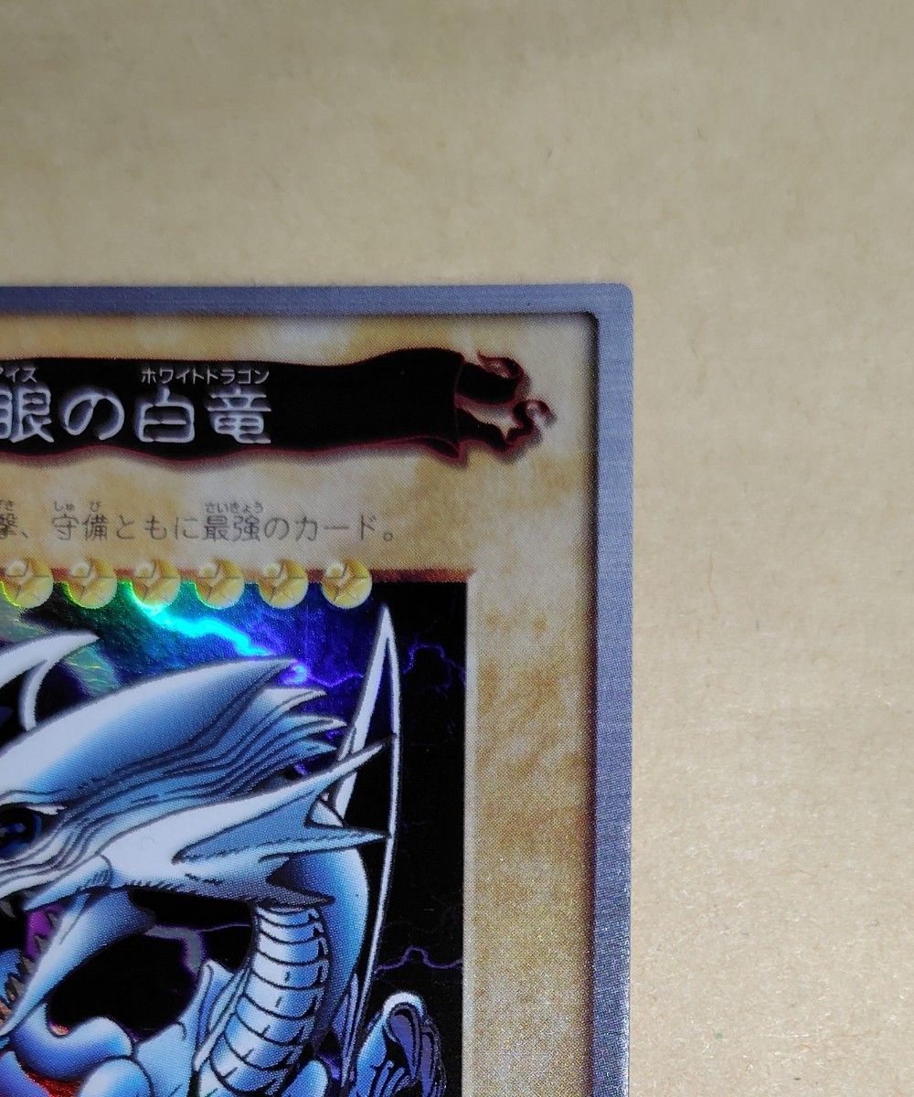 遊戯王 初期カード 青眼の白龍 ブルーアイズホワイトドラゴン 遊戯王 初期カード 青眼の白龍 ブルーアイズホワイトドラゴン