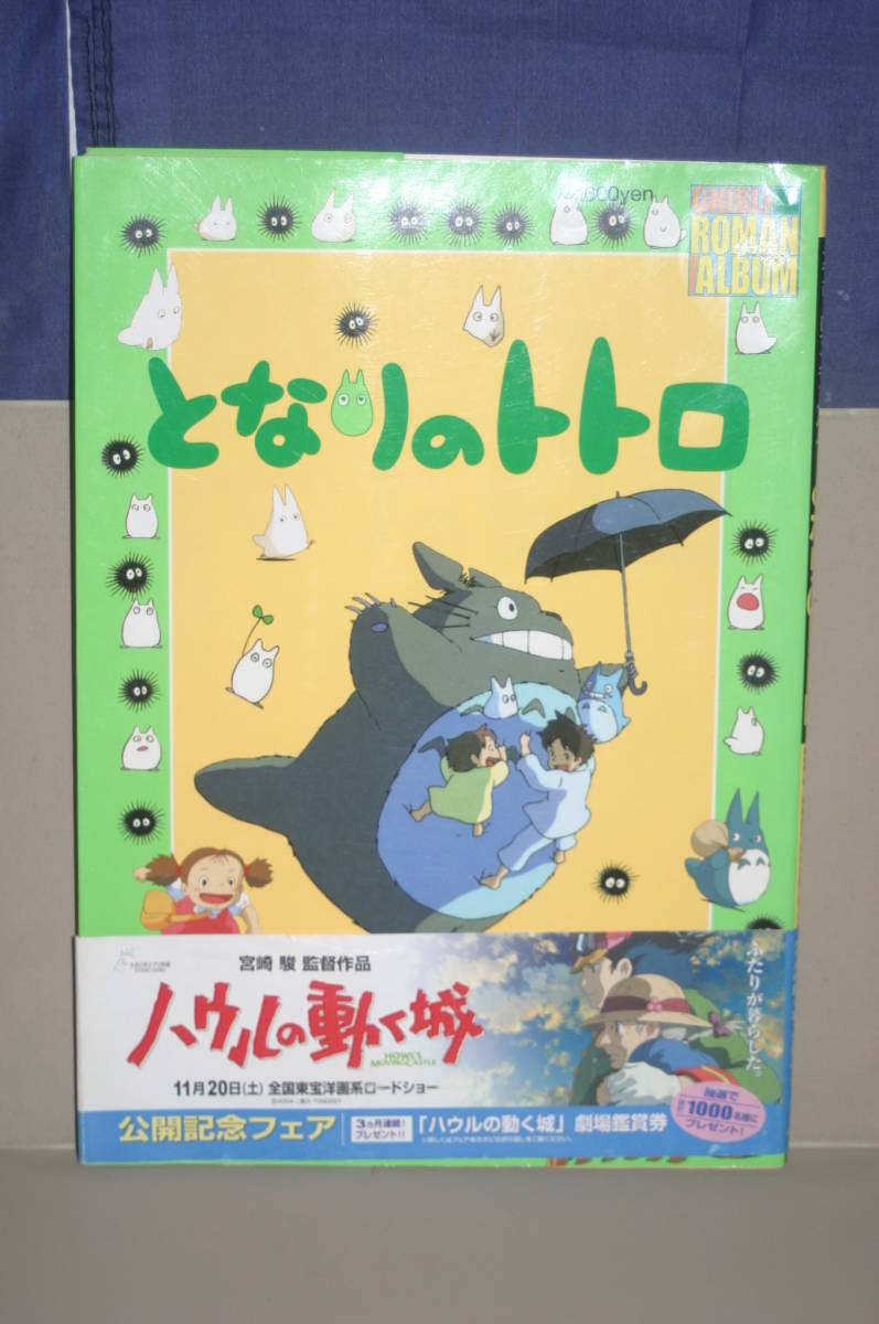 となりのトトロ (ジブリ・ロマンアルバム) となりのトトロ (ジブリ・ロマンアルバム)