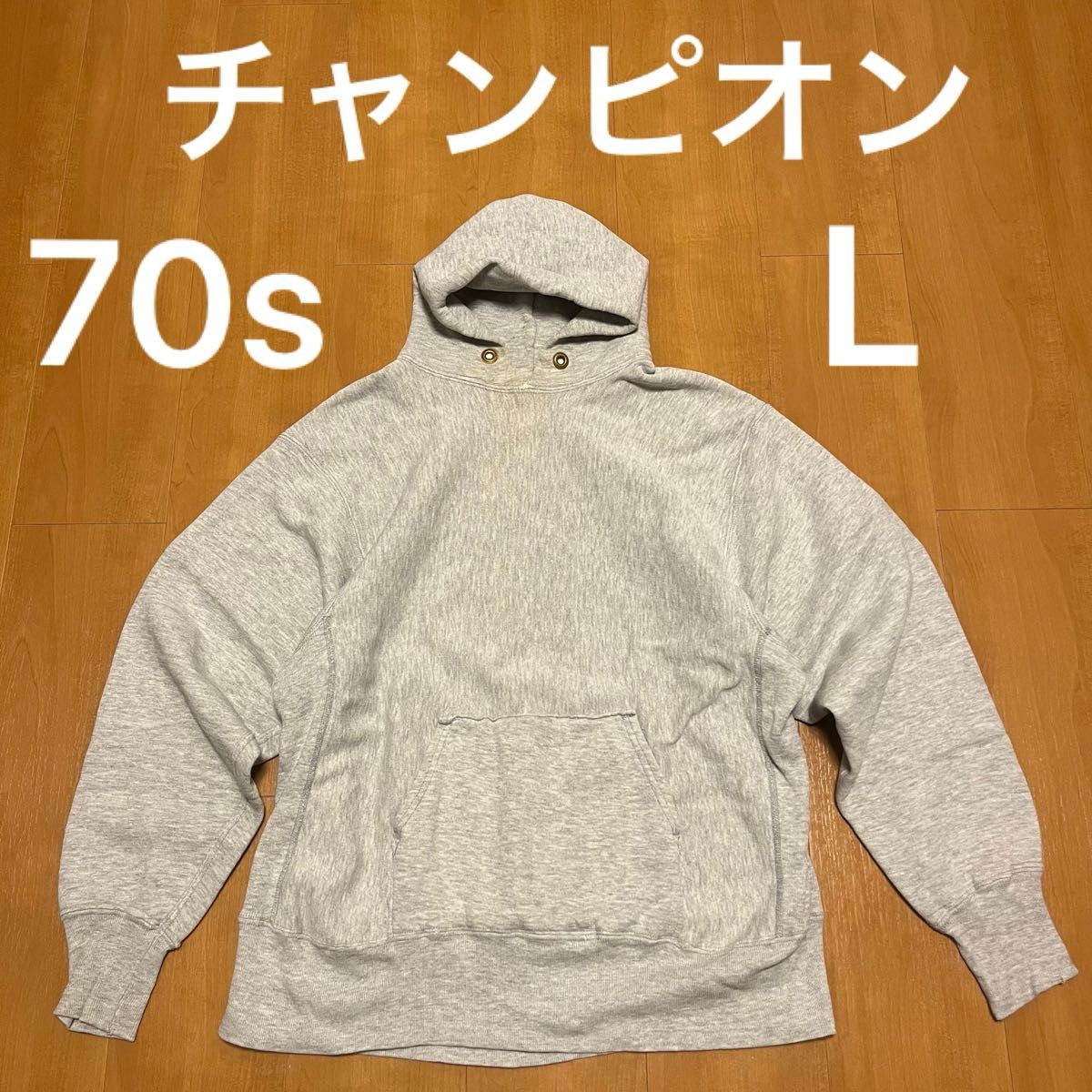 L champion 70s 単色タグ リバースウィーブ 目無し スウェット L champion 70s 単色タグ リバースウィーブ 目無し スウェット