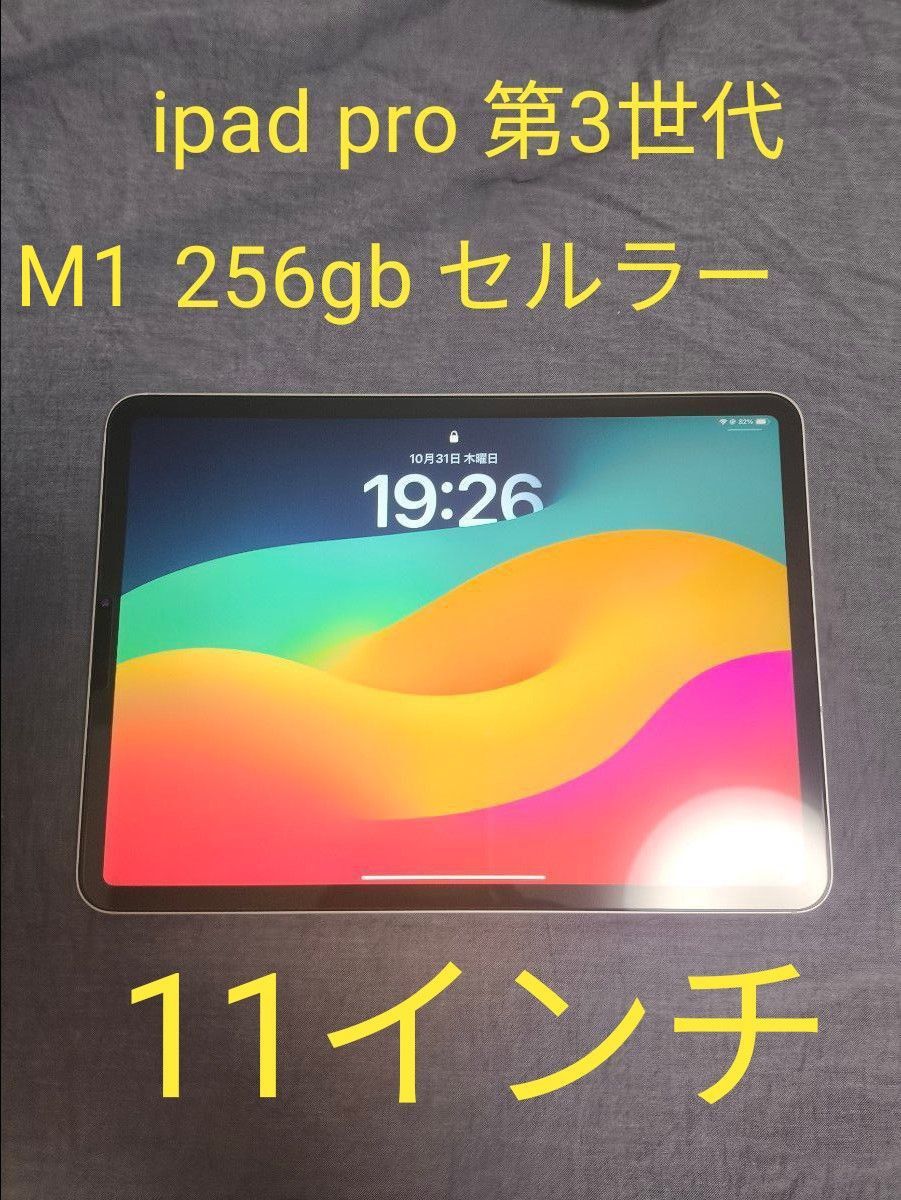 Apple iPad Pro M1 11インチ 第3世代 256GB Wi-Fi + Cellular Apple iPad Pro M1 11インチ 第3世代 256GB Wi-Fi + Cellular