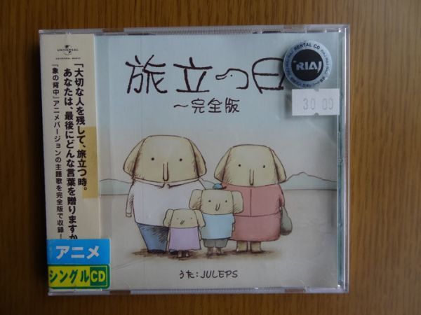 Cd Juleps 旅立つ日 完全版 象の背中 レンタル落ち し 売買されたオークション情報 Yahooの商品情報をアーカイブ公開 オークファン Aucfan Com Cd Juleps 旅立つ日 完全版 象の背中 レンタル落ち し 売買されたオークション情報 Yahooの商品情報をアーカイブ公開 オークファン Aucfan Com