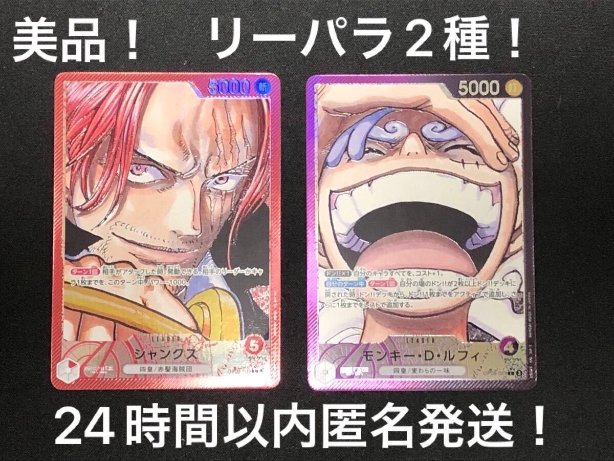 美品】ワンピースカード 新たなる皇帝 リーダーパラレルセット 美品】ワンピースカード 新たなる皇帝 リーダーパラレルセット