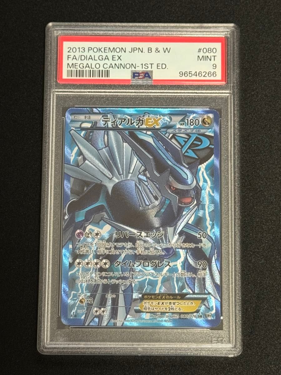 PSA9 鑑定品 ポケモンカード 2013年 ディアルガEX SR BW9 080 PSA9 鑑定品 ポケモンカード 2013年 ディアルガEX SR BW9 080