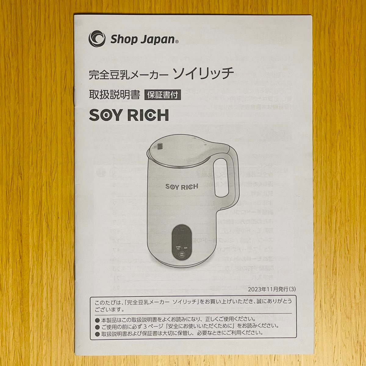 新品・未使用】Shop Japan 完全豆乳メーカー ソイリッチ SOY 新品・未使用】Shop Japan 完全豆乳メーカー ソイリッチ SOY