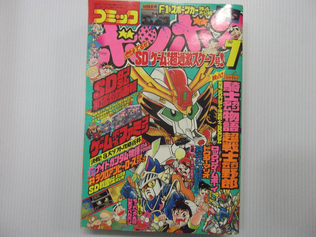 ベビーグッズも大集合 平成2年7月号 コミックボンボン - 比比昂 Bibian ( 聖戦士 1990 児童コミック誌