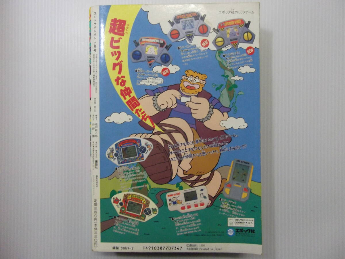 激安通販新作 コミックボンボン - 比比昂 Bibian 平成2年7月号 聖戦士 1990 ( 児童コミック誌