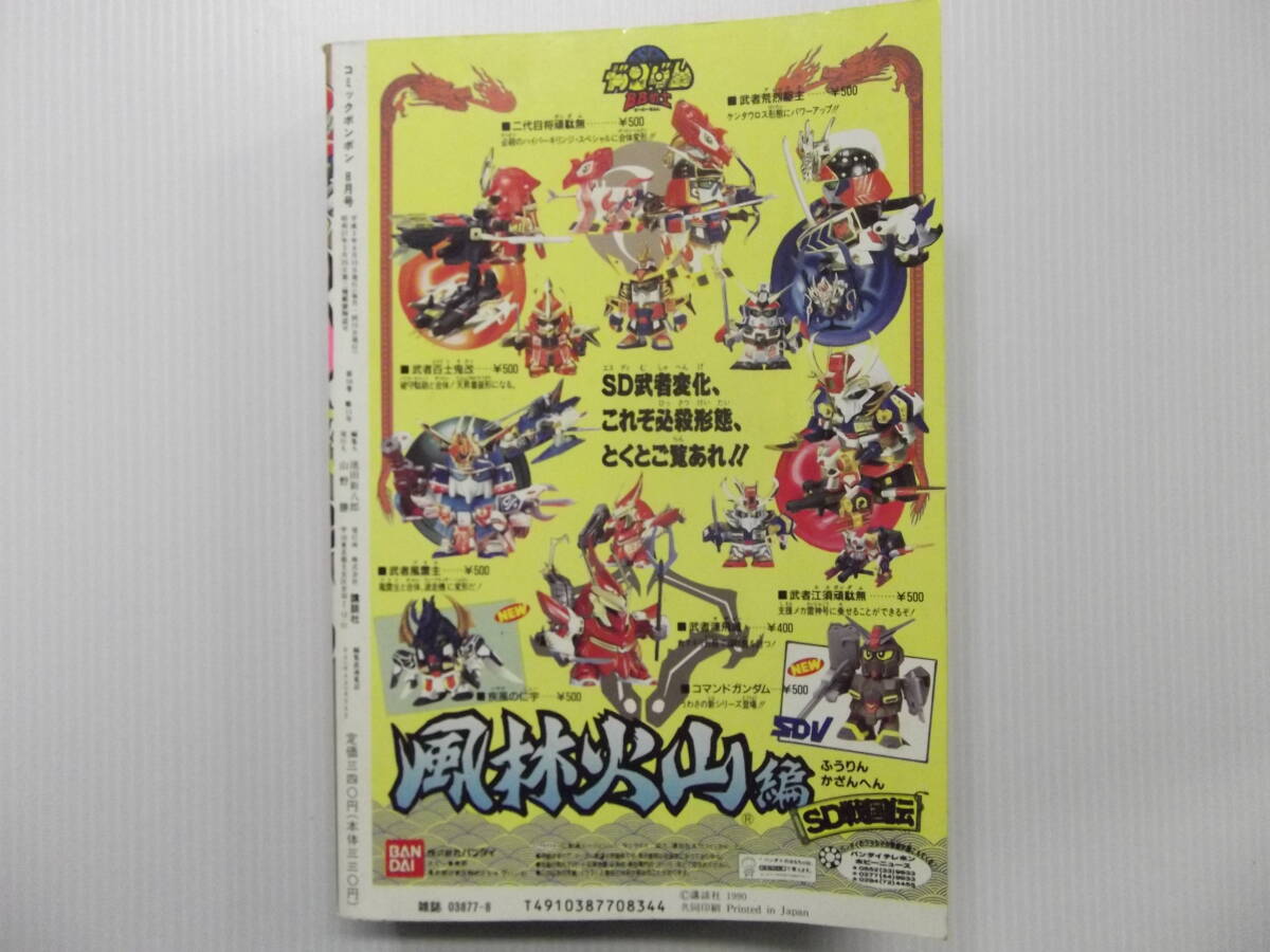 絶対的な信頼 コミックボンボン 平成2年8月号 ( 1990 聖戦士ロビンJr 騎士 児童コミック誌
