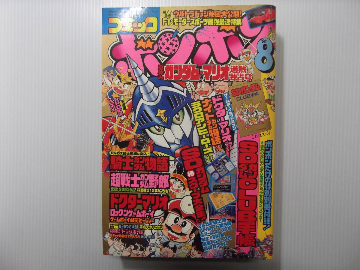 2024高い素材 ( 平成2年8月号 コミックボンボン 1990 騎士 聖戦士ロビンJr 児童コミック誌