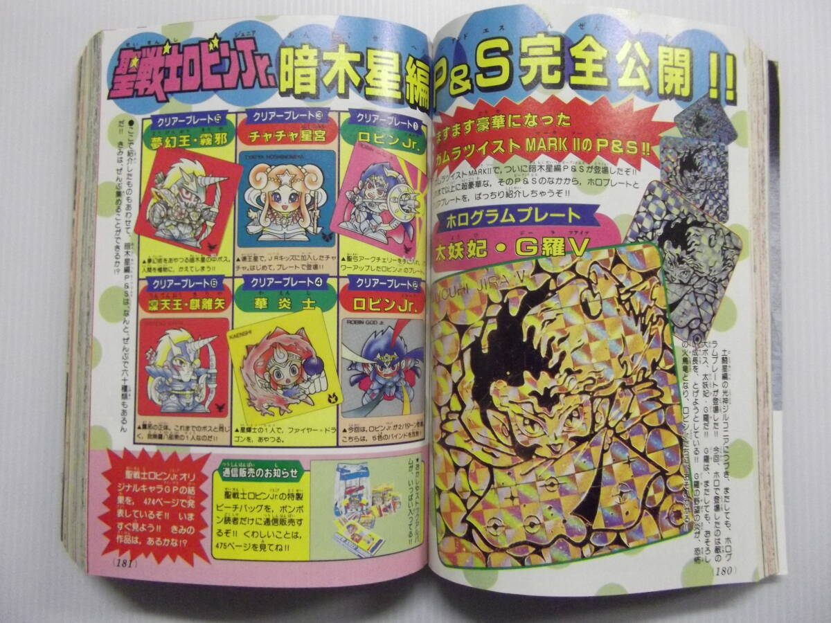 値段が激安 コミックボンボン 騎士 聖戦士ロビンJr 1990 ( 平成2年8月号 児童コミック誌