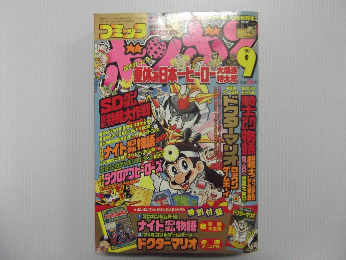 スペシャルオファ ( 平成2年9月号 コミックボンボン 1990 騎士 聖戦士ロビンJr 児童コミック誌