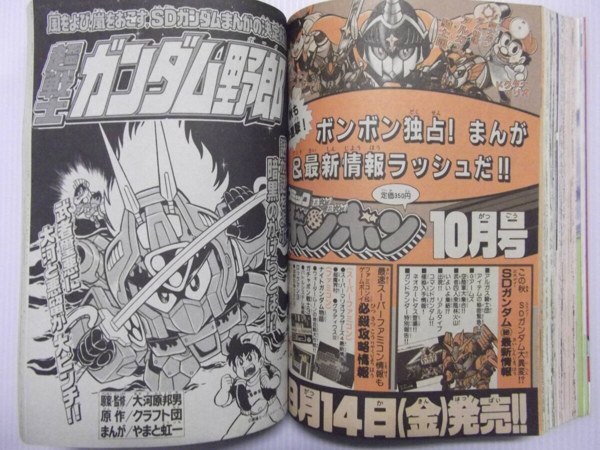 【25%OFF】 コミックボンボン 平成2年9月号 ( 1990 聖戦士ロビンJr 騎士 児童コミック誌