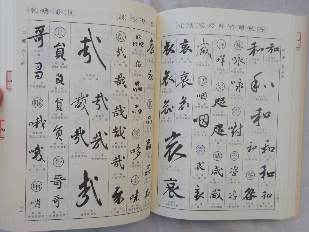 0036315 宋四家字典 東南光・編 1994年 アート 0036315 宋四家字典 東南光・編 1994年 アート