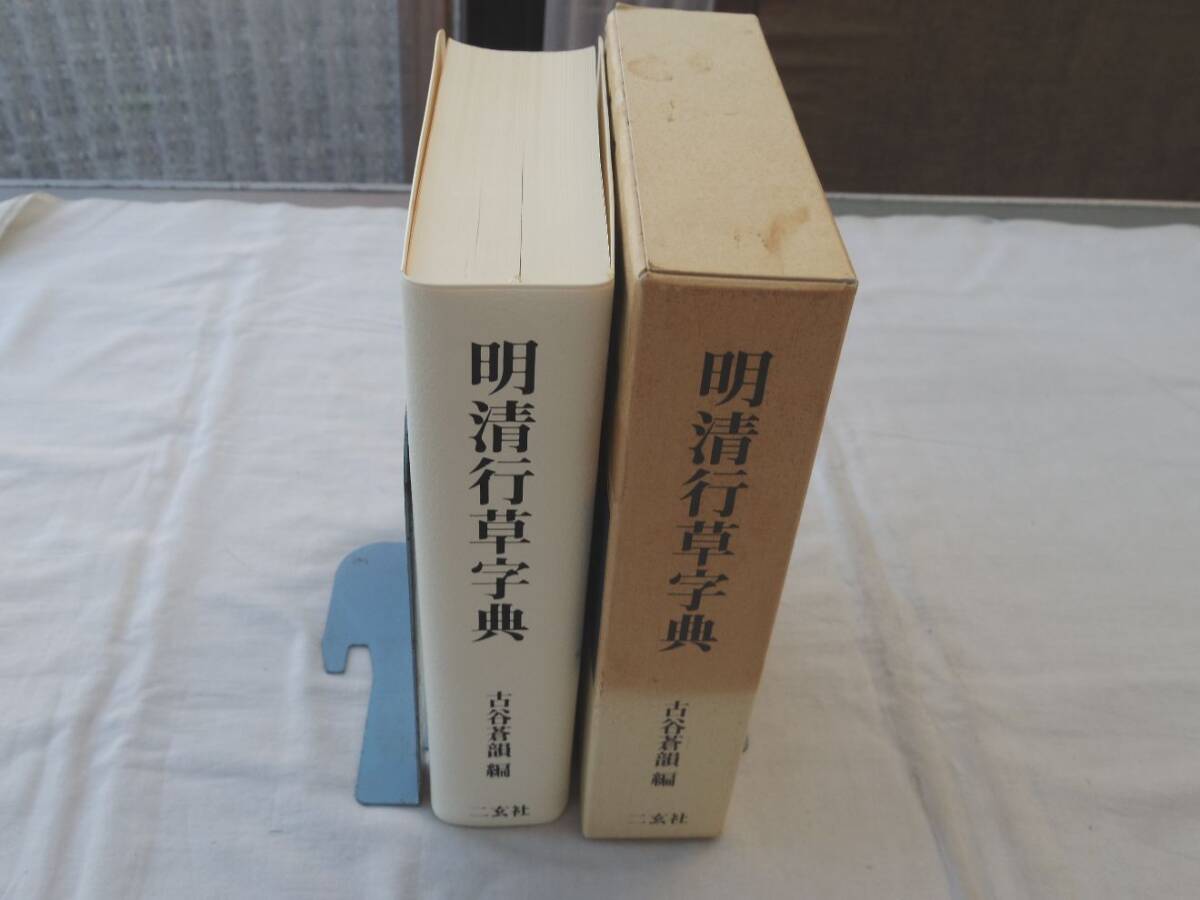 0036316 明清行草字典 古谷蒼韻・編 2001年 二玄社 アート 0036316 明清行草字典 古谷蒼韻・編 2001年 二玄社 アート