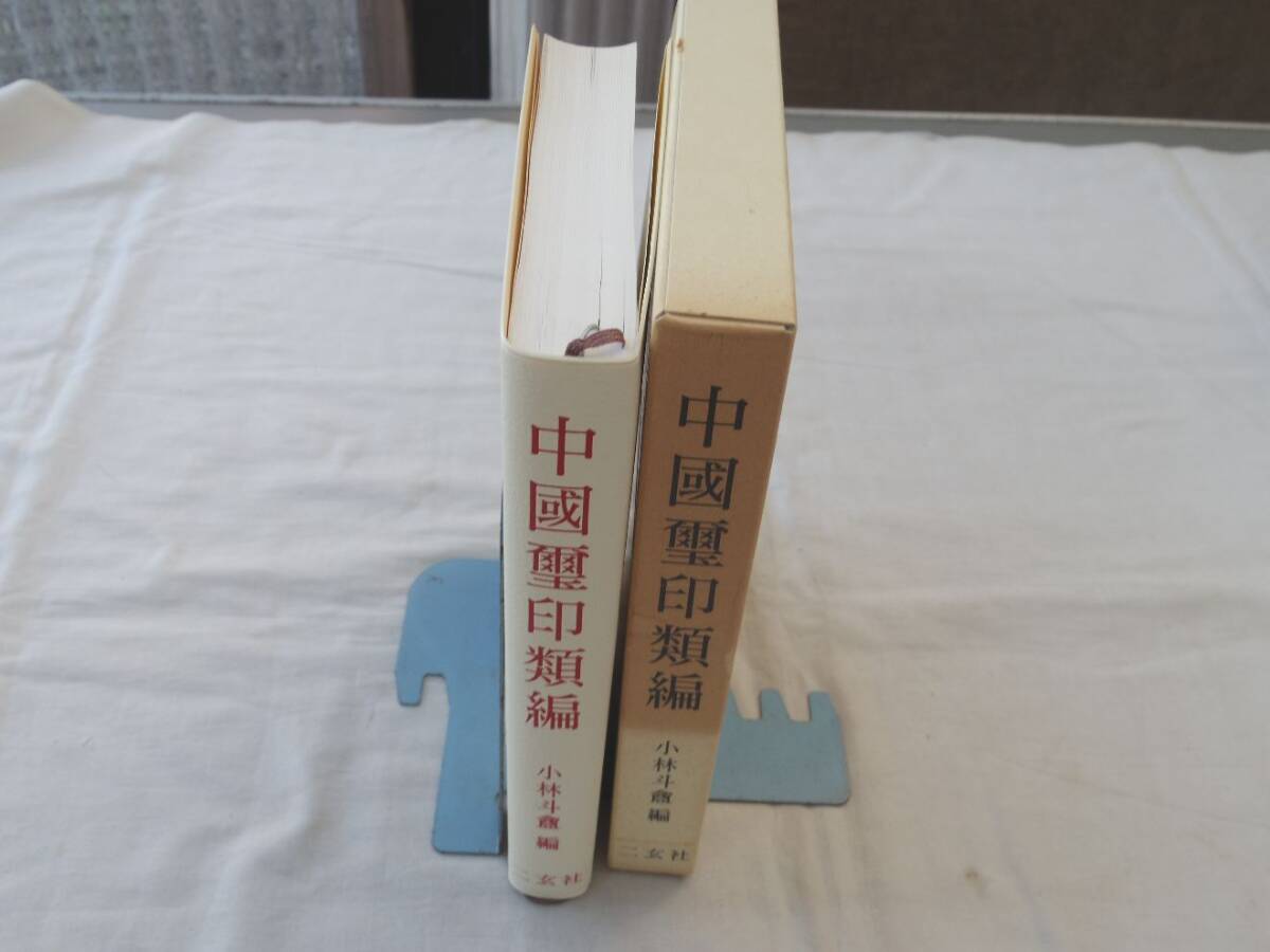 0036318 中国璽印類編 小林斗あん・編 1996年 二玄社 0036318 中国璽印類編 小林斗あん・編 1996年 二玄社