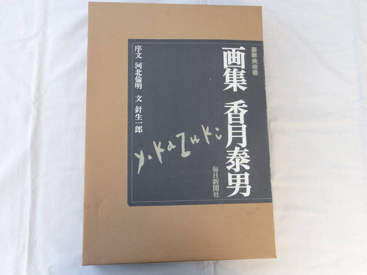 0036383 【良品】 画集 香月泰男 毎日新聞社 昭和54年 定価60,000円(画集)|売買されたオークション情報、Yahoo!オークション(旧ヤフオク!) の商品情報をアーカイブ公開 - オークファン(aucfan.com) 0036383 【良品】 画集 香月泰男 毎日新聞社 昭和54年 定価60,000円(画集)|売買されたオークション情報、Yahoo!オークション(旧ヤフオク!) の商品情報をアーカイブ公開 - オークファン(aucfan.com)