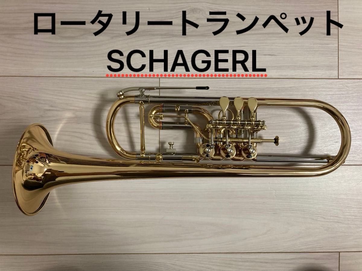 ロータリートランペット B♭管 シャーゲル Schagerl 送料込み ロータリートランペット B♭管 シャーゲル Schagerl 送料込み