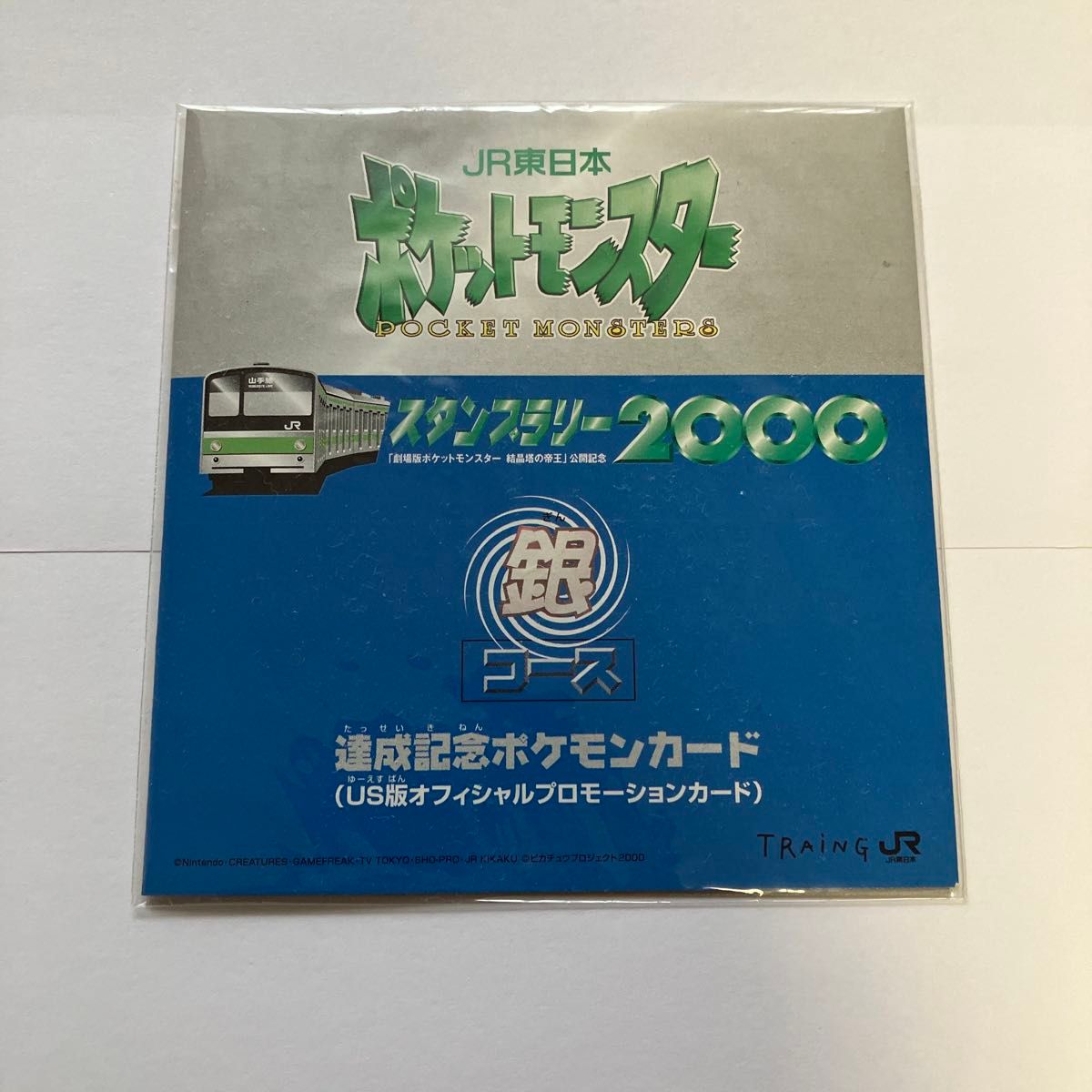 未開封 ポケモンカード JR東日本スタンプラリー2000 金コース&銀 未開封 ポケモンカード JR東日本スタンプラリー2000 金コース&銀