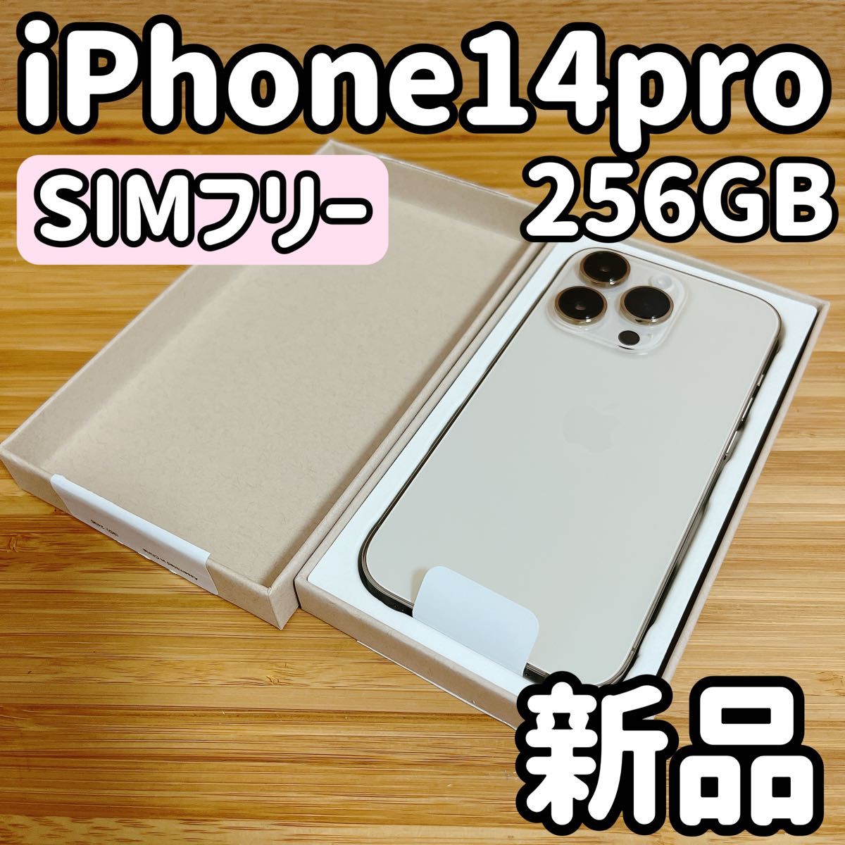 iPhone 14 Pro ゴールド 256 GB バッテリー100% 新品 iPhone 14 Pro 256GB ゴールド SIMフリー バッテリー100