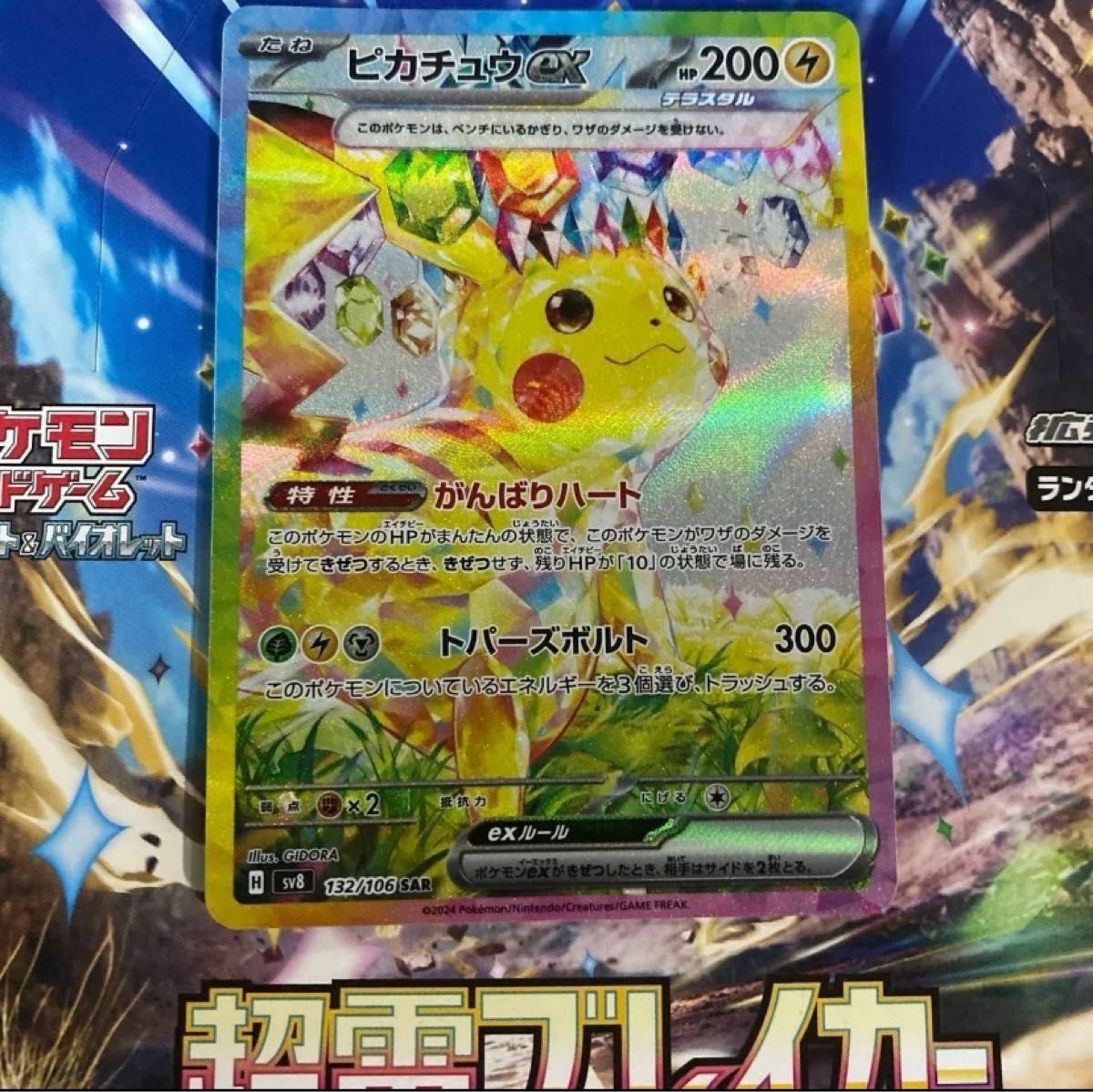 ピカチュウex sar ポケモンカード 超電ブレイカー|Yahoo!フリマ ピカチュウex sar ポケモンカード 超電ブレイカー|Yahoo!フリマ