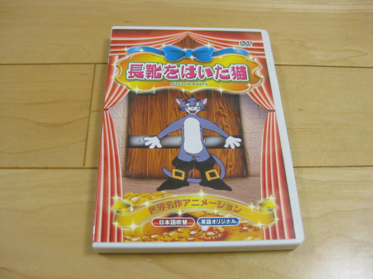 「長靴をはいた猫　PUSS IN BOOTS 日本語吹替　英語オリジナル」 世界名作アニメーション DVD_画像1