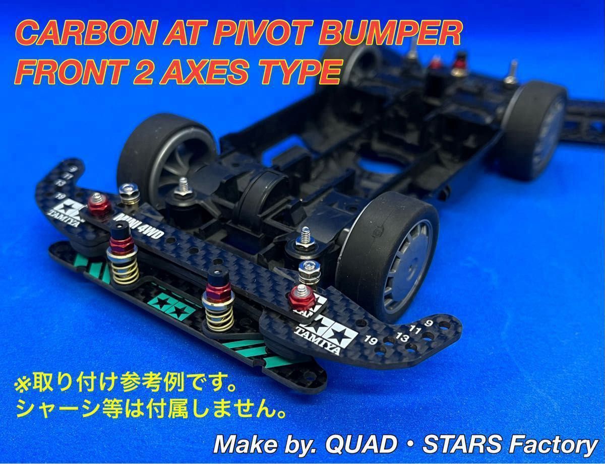ミニ四駆・MSシャーシ用】2軸ATピボットバンパー+1軸リヤ ミニ四駆・MSシャーシ用】2軸ATピボットバンパー+1軸リヤ