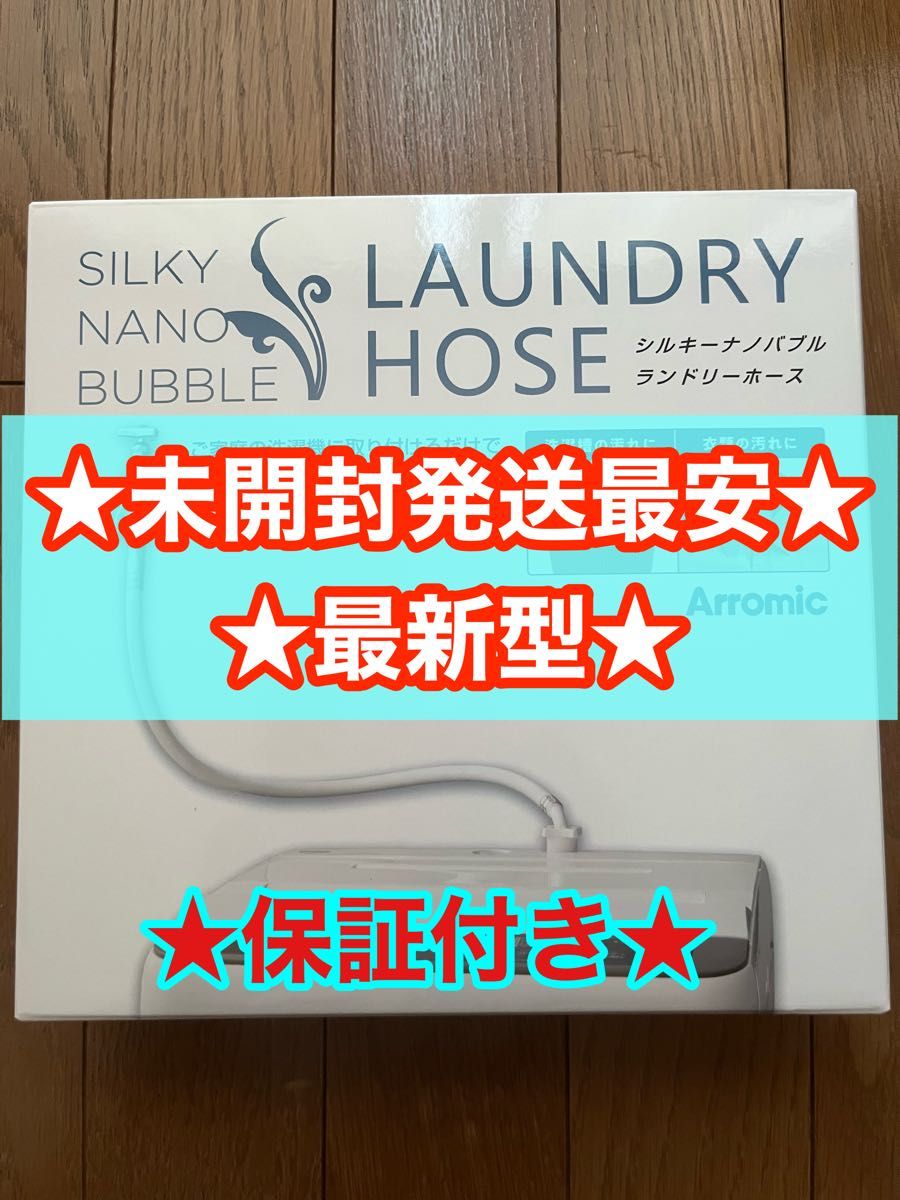 最安未開封☆アラミックシルキーナノバブル(ランドリー)洗濯 最安未開封☆アラミックシルキーナノバブル(ランドリー)洗濯