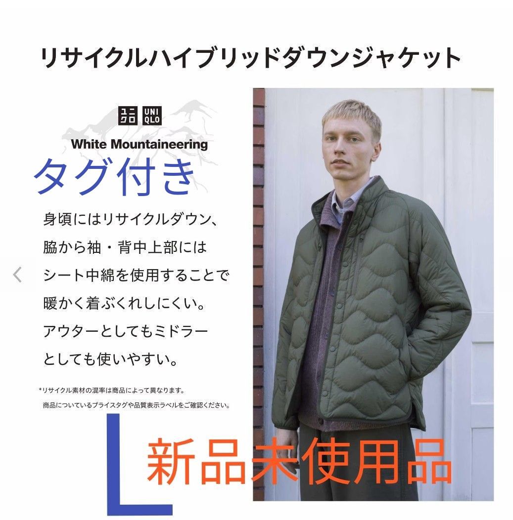 L 新品未使用タグ付 UNIQLO ユニクロ×ホワイトマウンテニア L 新品未使用タグ付 UNIQLO ユニクロ×ホワイトマウンテニア
