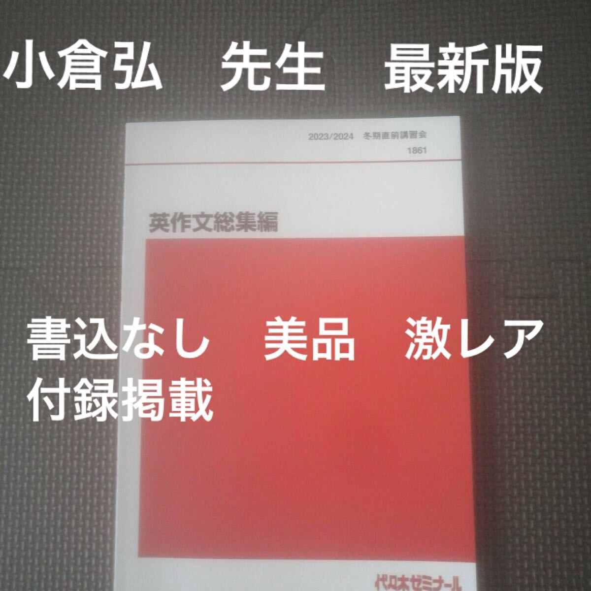 最新版 代ゼミテキスト 小倉弘 英作文総集編 冬期直前講習会 最新版 代ゼミテキスト 小倉弘 英作文総集編 冬期直前講習会