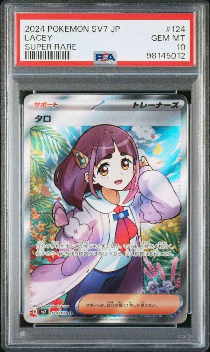 PSA10 タロ SR ステラミラクル ポケモンカード|Yahoo!フリマ PSA10 タロ SR ステラミラクル ポケモンカード|Yahoo!フリマ