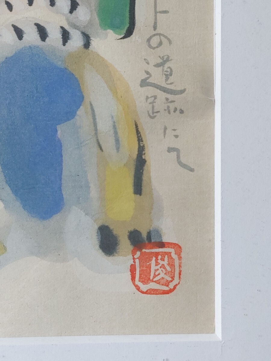 Bibian 比比昂 - 絵画 渡辺俊明 水彩画 額装 真作 - Bibian 比比