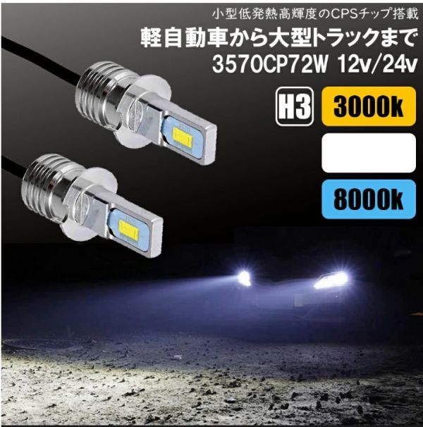 フォグランプ LED アンバー ホワイト アイスブルー H3 H3a H3c H3d キャンセラー内蔵 72W 無極性 3570CSPチップ  ２個(LED)｜売買されたオークション情報、yahooの商品情報をアーカイブ公開 - オークフ バルブ