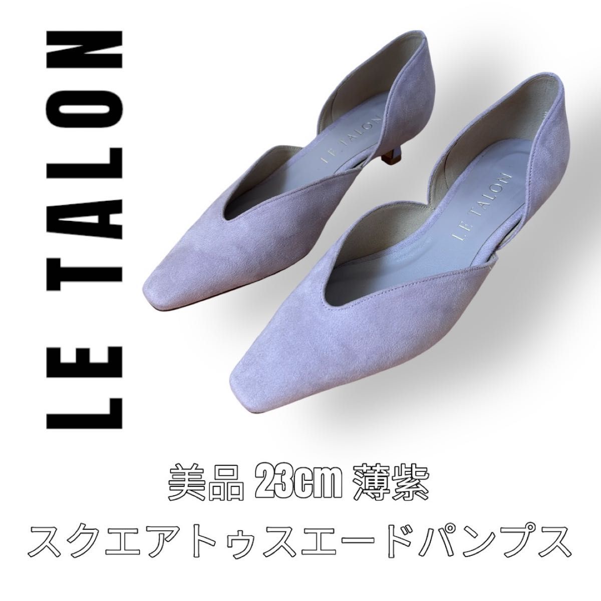 美品 LE TALON ルタロン 23cm スクエアトゥ スエードパンプス 美品 LE TALON ルタロン 23cm スクエアトゥ スエードパンプス