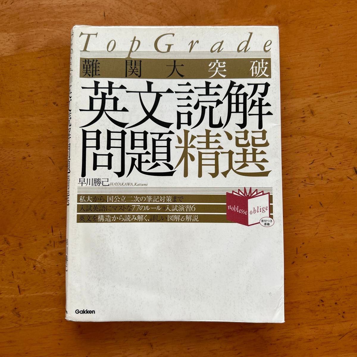 難関大突破英文読解問題精選 (Top Grade) 早川勝己 難関大突破英文読解問題精選 (Top Grade) 早川勝己