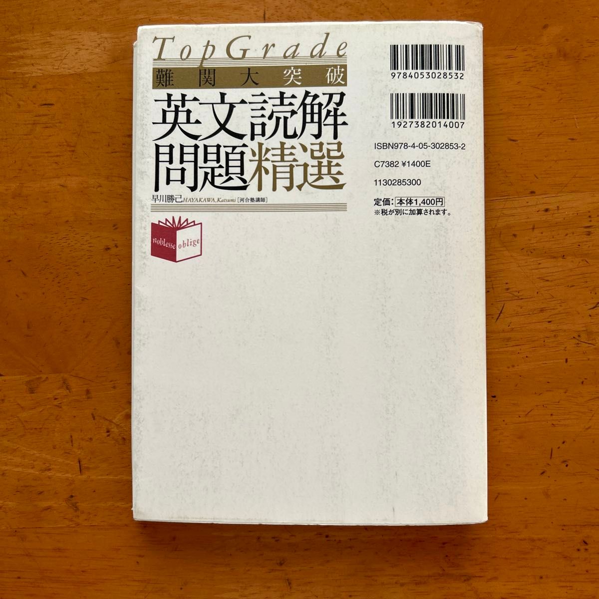 難関大突破英文読解問題精選 (Top Grade) 早川勝己 難関大突破英文読解問題精選 (Top Grade) 早川勝己