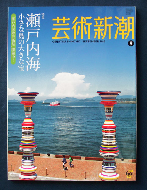 芸術新潮 「特集 瀬戸内海 小さな島の大きな宝」◆2010年9月号_画像1