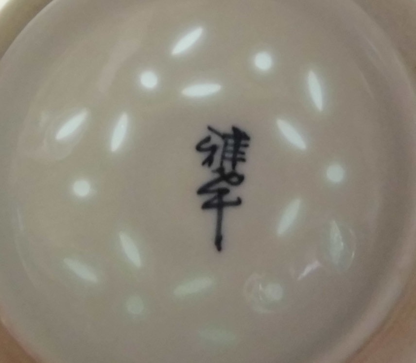 香合・お香入れ・抹香入れ・小物入れ 雅峯 蓋付 透かし入り ホタル 在