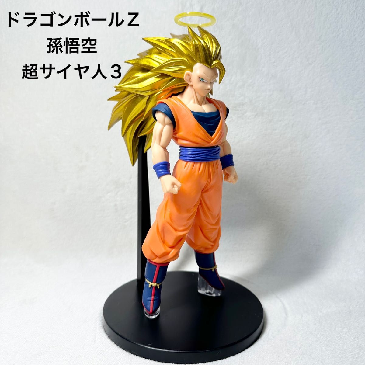 美品】 ドラゴンボールZ 孫悟空 スーパーサイヤ人3 フィギュア 美品】 ドラゴンボールZ 孫悟空 スーパーサイヤ人3 フィギュア