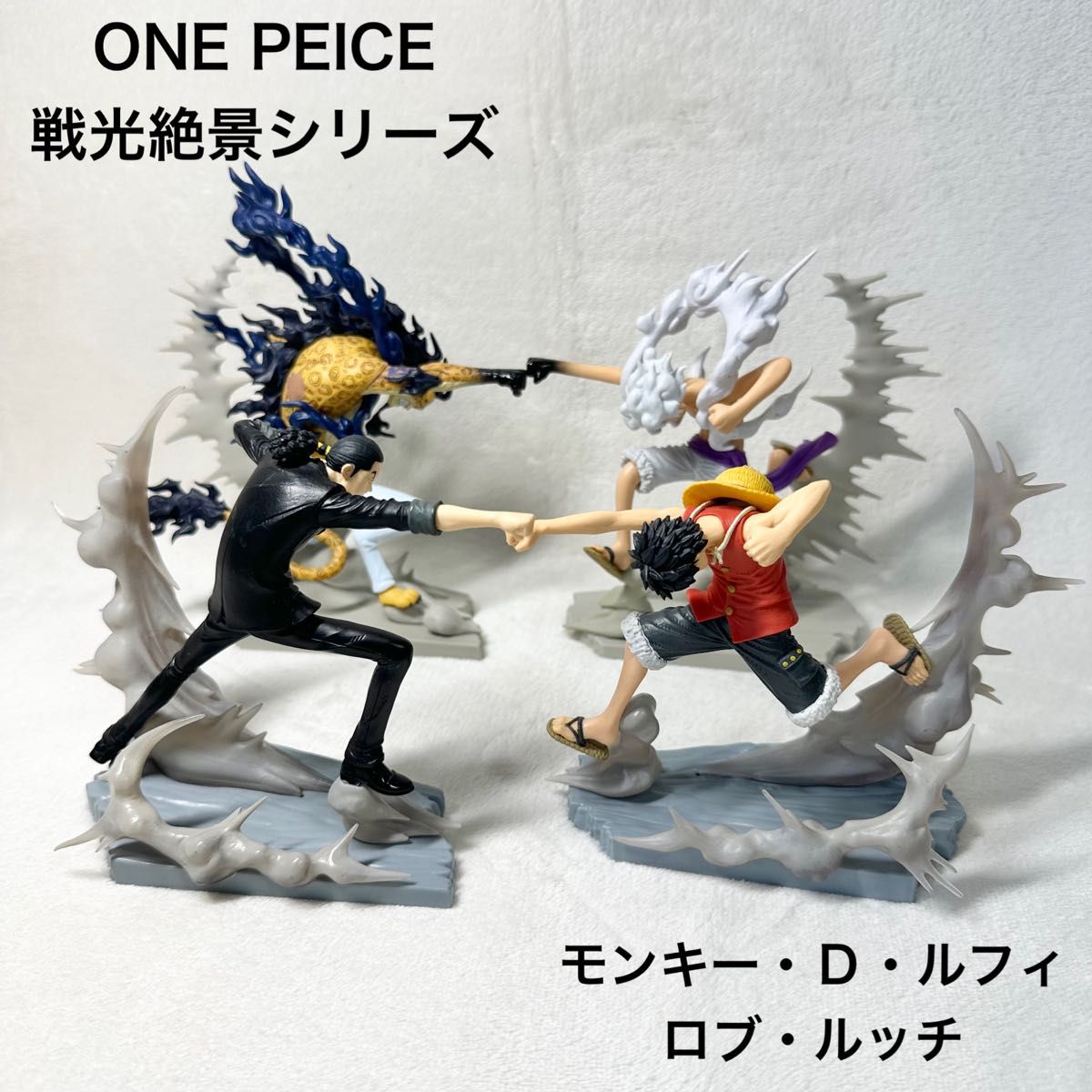 美品】 ワンピース フィギュア 戦光絶景 ルフィ ルッチ 4体 美品】 ワンピース フィギュア 戦光絶景 ルフィ ルッチ 4体