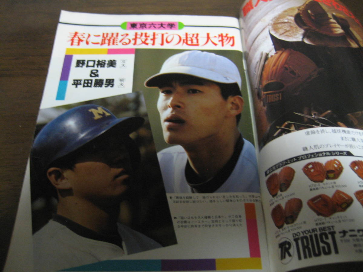 昭和56年週刊ベースボール/大学野球春季リーグ戦展望号 _画像2