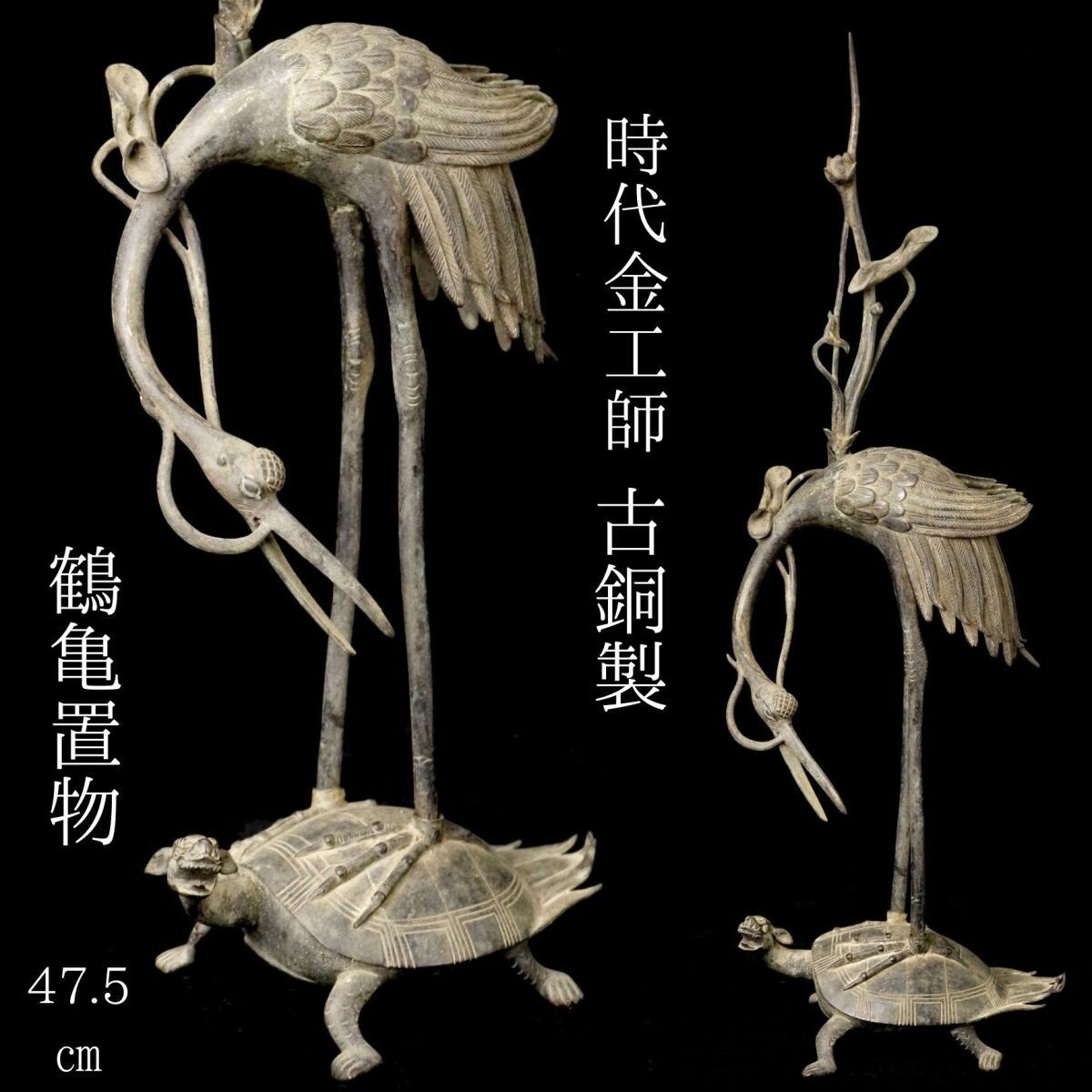 明治期 銅製 晴珉鋳造 金工細工『鶴亀文』手焙 手炉 手あぶり 明治期 銅製 晴珉鋳造 金工細工『鶴亀文』手焙 手炉 手あぶり
