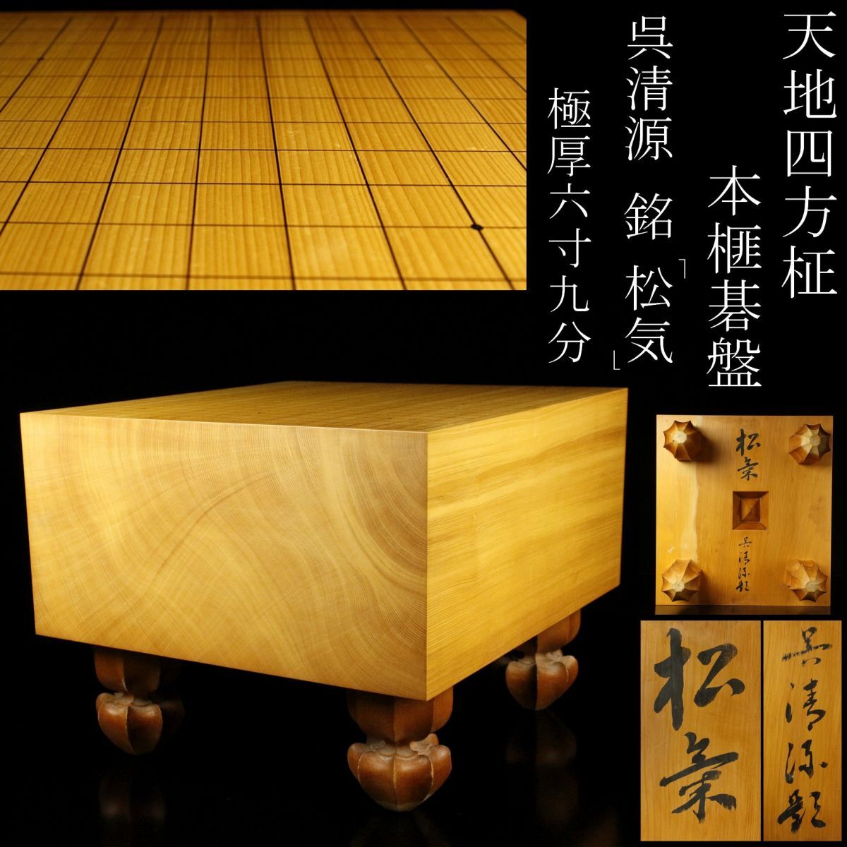 LIG】本榧碁盤天地四方柾極厚六寸九分呉清源銘「松気」 囲碁道具 LIG】本榧碁盤天地四方柾極厚六寸九分呉清源銘「松気」 囲碁道具