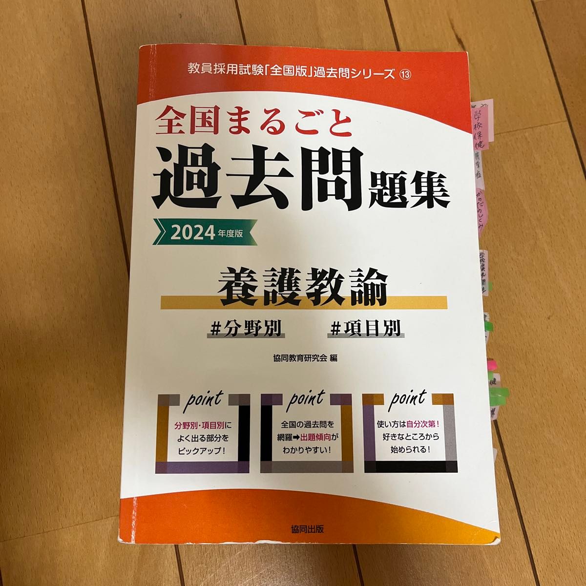 24 全国まるごと過去問題集 養護教諭 (教員採用試験「全国版 24 全国まるごと過去問題集 養護教諭 (教員採用試験「全国版