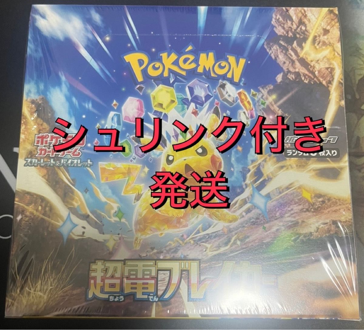 ポケモンカードゲーム 超電ブレイカー1BOX シュリンク付き 未 ポケモンカードゲーム 超電ブレイカー1BOX シュリンク付き 未