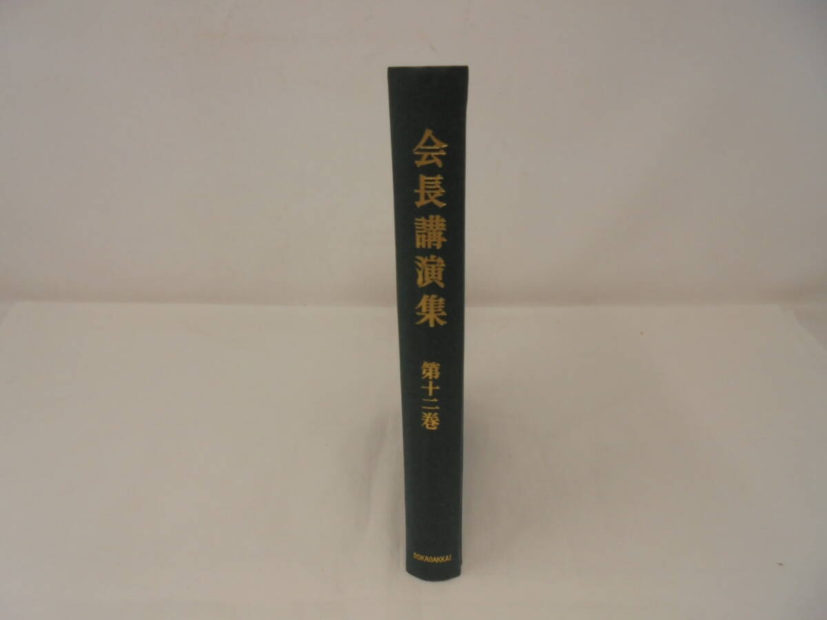 【会長講演集　第12巻】裸本　池田大作 創価学会 昭和40年初版 1965年